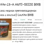 Смазка медная противозадирная / Loctite C5 - A Anti - Seize 8008
