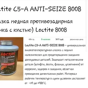 Смазка медная противозадирная / Loctite C5 - A Anti - Seize 8008